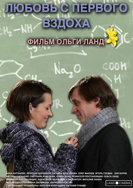 Обложка (Постер) Любовь с первого вздоха (2013) Обложка (Постер) Любовь с первого вздоха (2013)