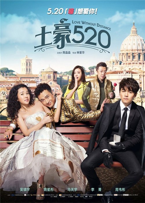 Обложка (Постер) Любовь вне расстояний / Tu hao 520 (2015) HDRip Обложка (Постер) Любовь вне расстояний / Tu hao 520 (2015) HDRip