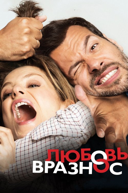 Обложка (Постер) Любовь вразнос / Papa ou maman (2014) HDRip Обложка (Постер) Любовь вразнос / Papa ou maman (2014) HDRip
