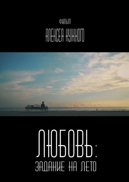 Обложка (Постер) Любовь: Задание на лето (2014) Обложка (Постер) Любовь: Задание на лето (2014)