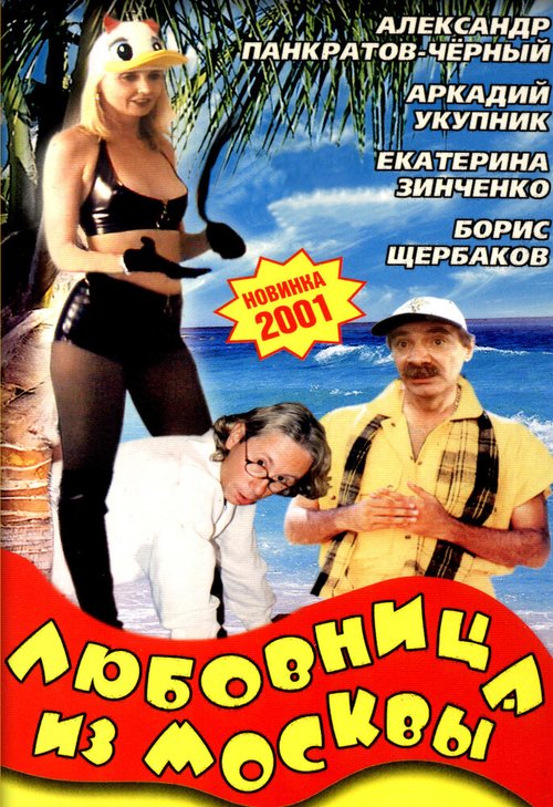 Обложка (Постер) Любовница из Москвы (2001) HDRip Обложка (Постер) Любовница из Москвы (2001) HDRip