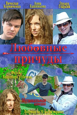 Обложка (Постер) Любовные причуды (2008) 