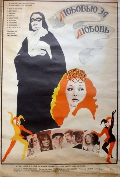 Обложка (Постер) Любовью за любовь (1983) SATRip Обложка (Постер) Любовью за любовь (1983) SATRip