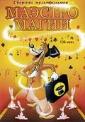 Обложка (Постер) Маэстро Магии / Magical Maestro (1952) Обложка (Постер) Маэстро Магии / Magical Maestro (1952)