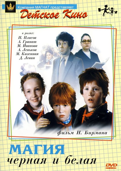 Обложка Магия черная и белая (1983) 