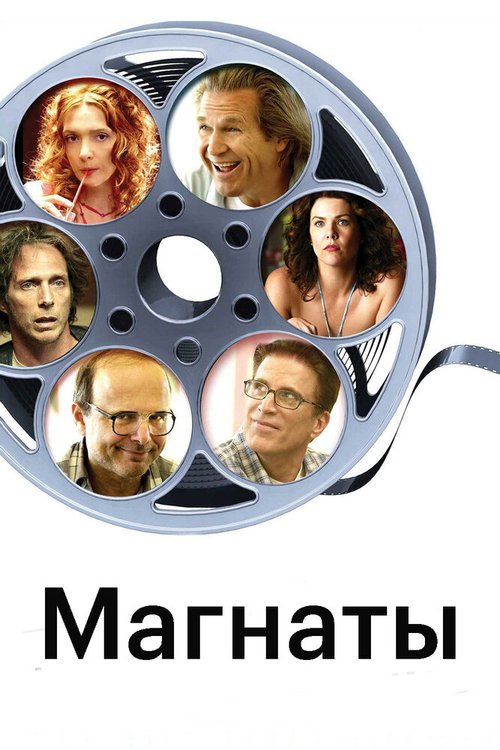 Обложка (Постер) Магнаты / The Amateurs (2005) HDRip Обложка (Постер) Магнаты / The Amateurs (2005) HDRip