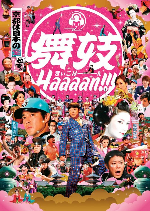 Обложка (Постер) Maiko haaaan!!! (2007) HDRip Обложка (Постер) Maiko haaaan!!! (2007) HDRip
