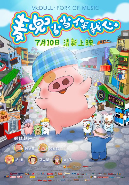 Обложка (Постер) МакДулл: Музыкальный поросенок / McDull: The Pork of Music (2012) HDRip