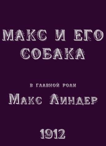 Обложка (Постер) Макс и его собака / Max et son chien Dick (1912) Обложка (Постер) Макс и его собака / Max et son chien Dick (1912)