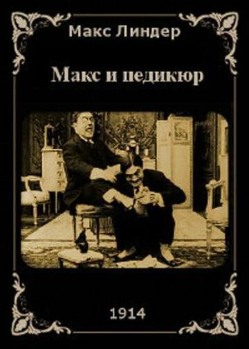 Обложка (Постер) Макс и педикюр / Max pédicure (1914) Обложка (Постер) Макс и педикюр / Max pédicure (1914)