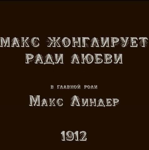Обложка (Постер) Макс жонглирует ради любви / Max jongleur par amour (1912) Обложка (Постер) Макс жонглирует ради любви / Max jongleur par amour (1912)