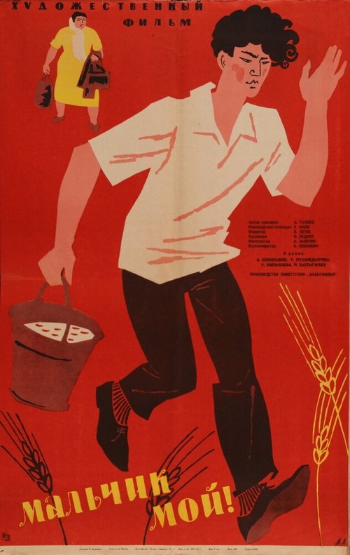 Обложка (Постер) Мальчик мой! (1962) Обложка (Постер) Мальчик мой! (1962)