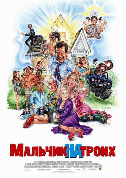 Обложка (Постер) Мальчик на троих / Grandma's Boy (2006) HDRip Обложка (Постер) Мальчик на троих / Grandma's Boy (2006) HDRip