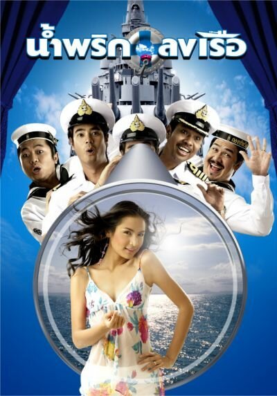Обложка (Постер) Мальчики флота / Nam prik lhong rua (2006) HDRip Обложка (Постер) Мальчики флота / Nam prik lhong rua (2006) HDRip