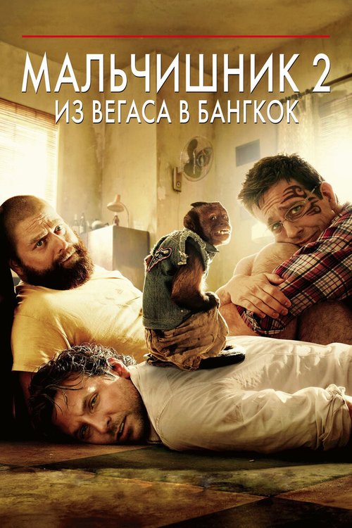 Обложка Мальчишник 2: Из Вегаса в Бангкок / The Hangover Part II (2011) 