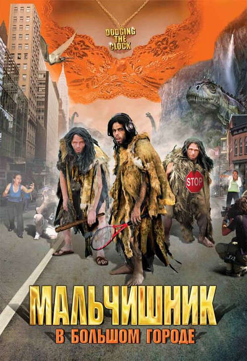 Обложка (Постер) Мальчишник в большом городе / Horloge biologique (2005) HDRip Обложка (Постер) Мальчишник в большом городе / Horloge biologique (2005) HDRip