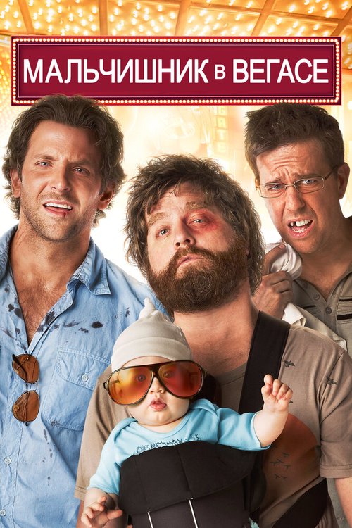 Обложка Мальчишник в Вегасе / The Hangover (2009) 