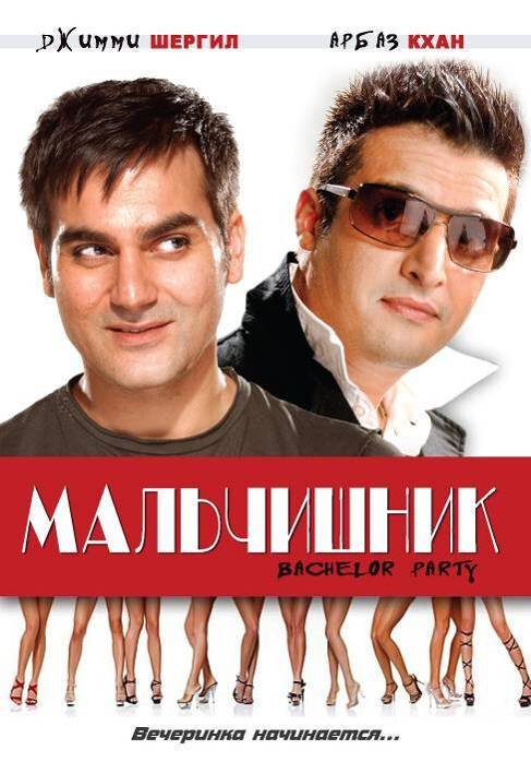 Обложка (Постер) Мальчишник / Bachelor Party (2009) HDRip Обложка (Постер) Мальчишник / Bachelor Party (2009) HDRip