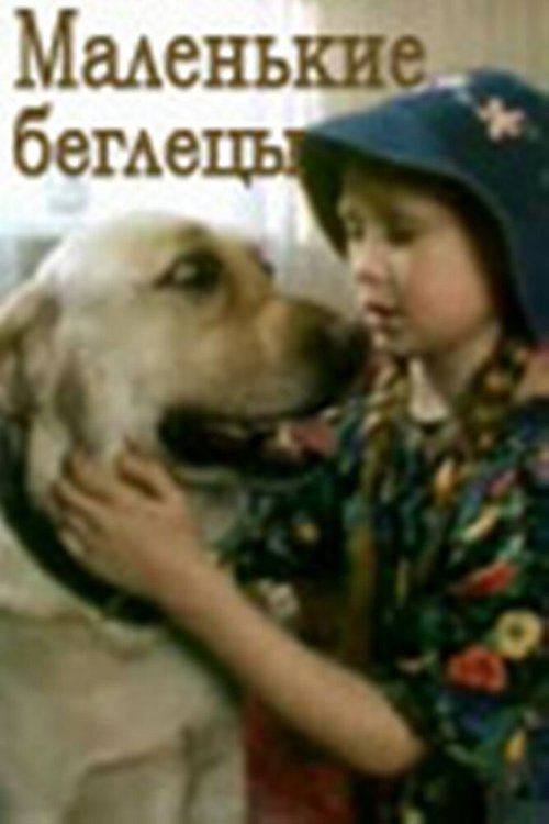 Обложка (Постер) Маленькие беглецы (2004) HDRip Обложка (Постер) Маленькие беглецы (2004) HDRip