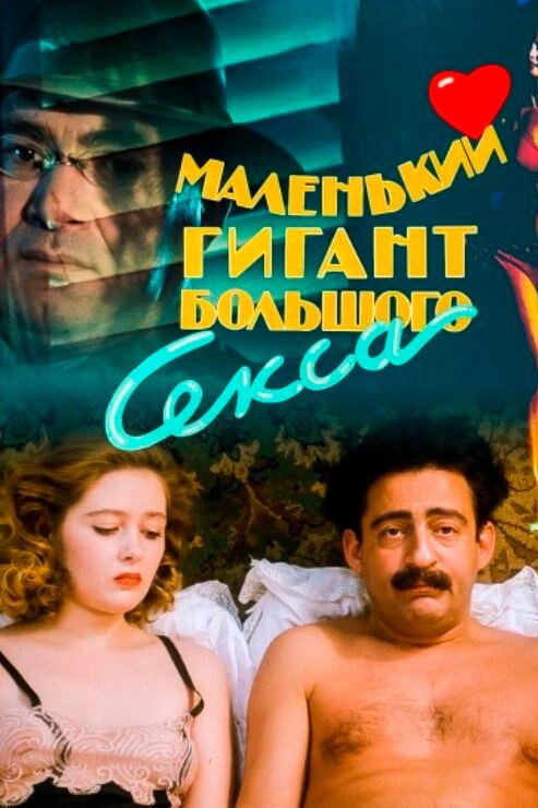 Обложка (Постер) Маленький гигант большого секса (1992) HDRip Обложка (Постер) Маленький гигант большого секса (1992) HDRip