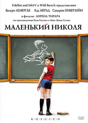 Обложка (Постер) Маленький Николя / Le Petit Nicolas (2009) HDRip Обложка (Постер) Маленький Николя / Le Petit Nicolas (2009) HDRip