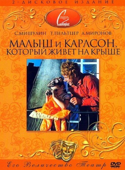 Обложка (Постер) Малыш и Карлсон, который живет на крыше (1971) SATRip Обложка (Постер) Малыш и Карлсон, который живет на крыше (1971) SATRip