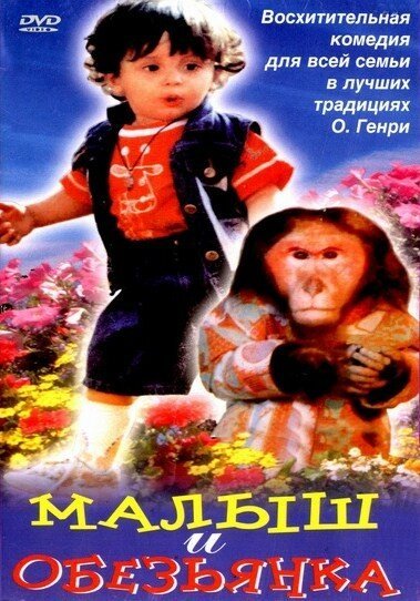 Обложка (Постер) Малыш и обезьянка / Ek Phool Teen Kante (1997) HDRip Обложка (Постер) Малыш и обезьянка / Ek Phool Teen Kante (1997) HDRip