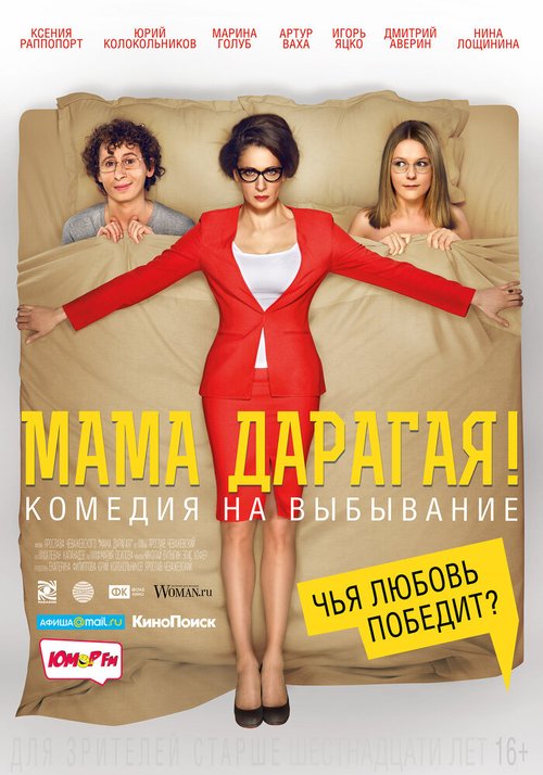 Обложка (Постер) Мама дарагая! (2014) HDRip Обложка (Постер) Мама дарагая! (2014) HDRip