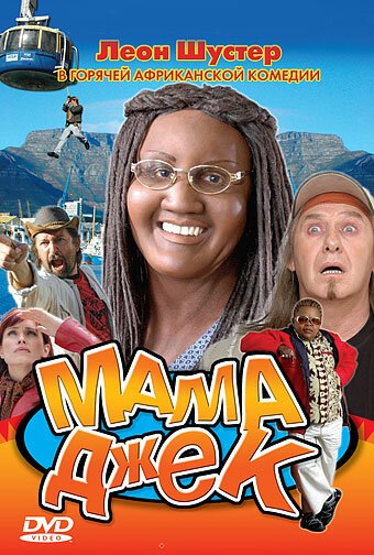 Обложка (Постер) Мама Джек / Mama Jack (2005) HDRip Обложка (Постер) Мама Джек / Mama Jack (2005) HDRip