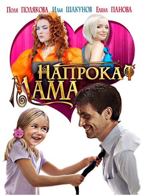 Обложка (Постер) Мама напрокат (2010) HDRip Обложка (Постер) Мама напрокат (2010) HDRip