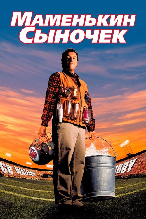 Обложка Маменькин сыночек / The Waterboy (1998) 