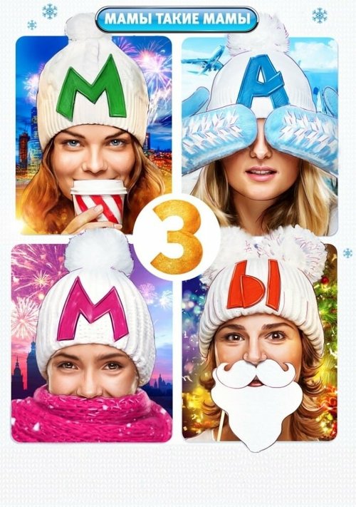 Обложка (Постер) Мамы 3 (2014) HDRip Обложка (Постер) Мамы 3 (2014) HDRip
