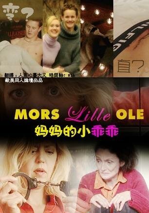 Обложка (Постер) Мамин сын / Mors lille Ole (2003) Обложка (Постер) Мамин сын / Mors lille Ole (2003)