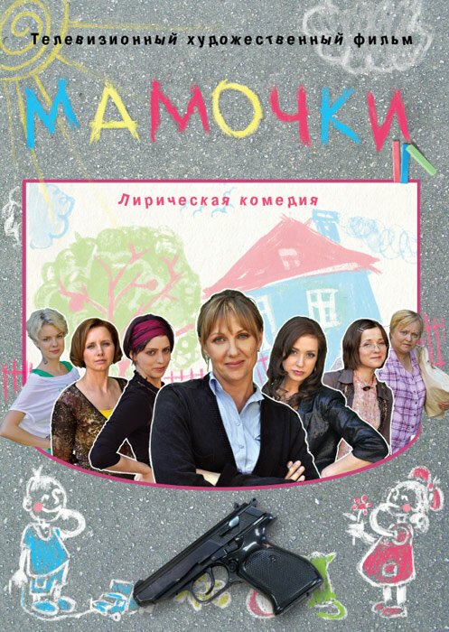 Обложка (Постер) Мамочки (2010) HDRip Обложка (Постер) Мамочки (2010) HDRip