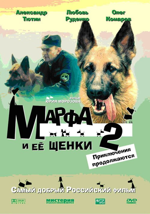 Обложка (Постер) Марфа и ее щенки 2 (2007) HDRip Обложка (Постер) Марфа и ее щенки 2 (2007) HDRip
