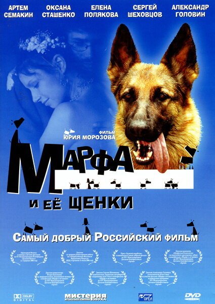 Обложка (Постер) Марфа и ее щенки (2006) HDRip Обложка (Постер) Марфа и ее щенки (2006) HDRip