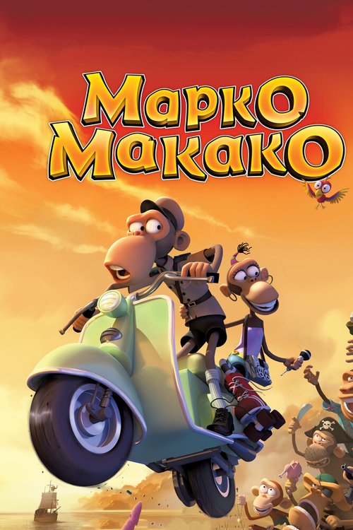 Обложка (Постер) Марко Макако / Marco Macaco (2012) HDRip Обложка (Постер) Марко Макако / Marco Macaco (2012) HDRip