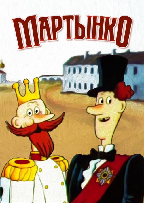 Обложка Мартынко (1987) 
