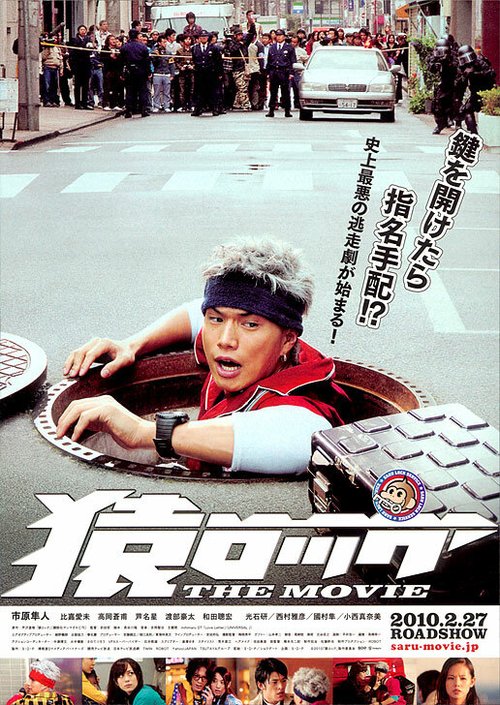 Обложка (Постер) Мартышка и замок / Saru lock (2010) HDRip