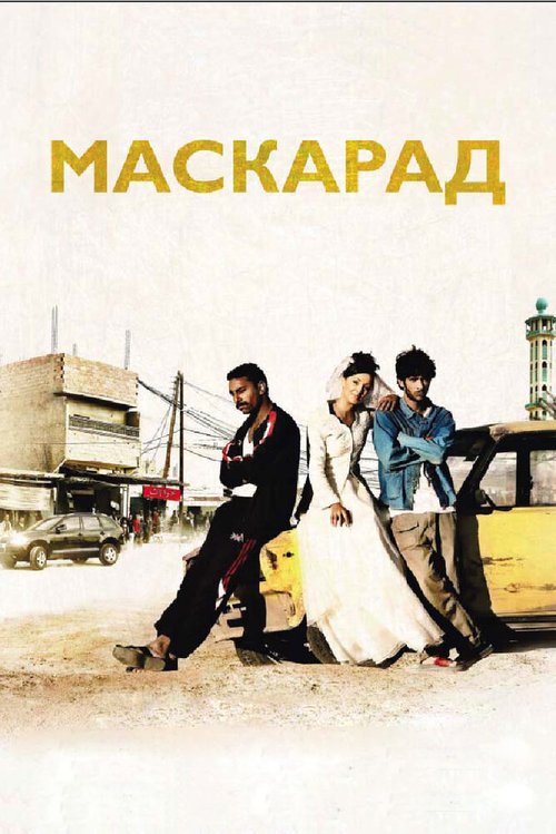 Обложка (Постер) Маскарад / Mascarades (2008) HDRip Обложка (Постер) Маскарад / Mascarades (2008) HDRip