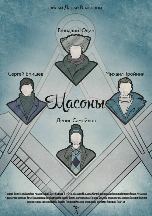 Обложка (Постер) Масоны (2014) HDRip Обложка (Постер) Масоны (2014) HDRip