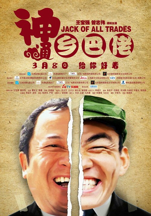 Обложка (Постер) Мастер на все руки / Jack of All Trades (2012) Обложка (Постер) Мастер на все руки / Jack of All Trades (2012)