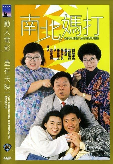 Обложка (Постер) Мать против матери / Nan bei ma da (1988) Обложка (Постер) Мать против матери / Nan bei ma da (1988)