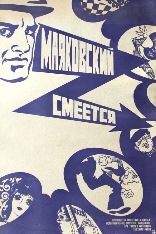Обложка (Постер) Маяковский смеется (1976) SATRip Обложка (Постер) Маяковский смеется (1976) SATRip