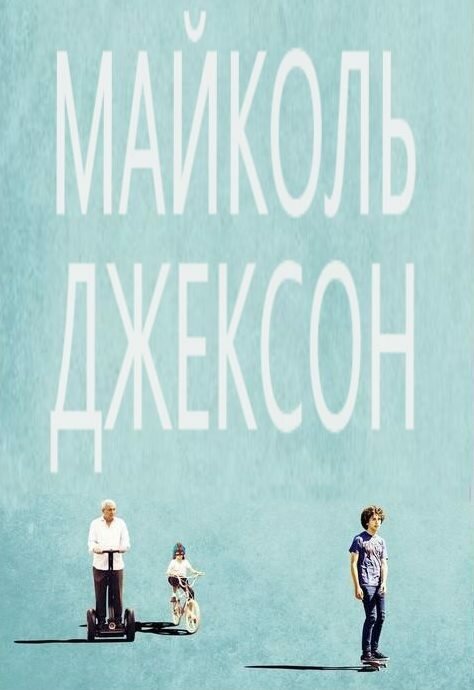 Обложка (Постер) Майколь Джексон / Maicol Jecson (2014) HDRip