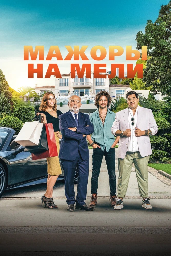 Обложка (Постер) Мажоры на мели / Pourris gâtés (2021) HDRip