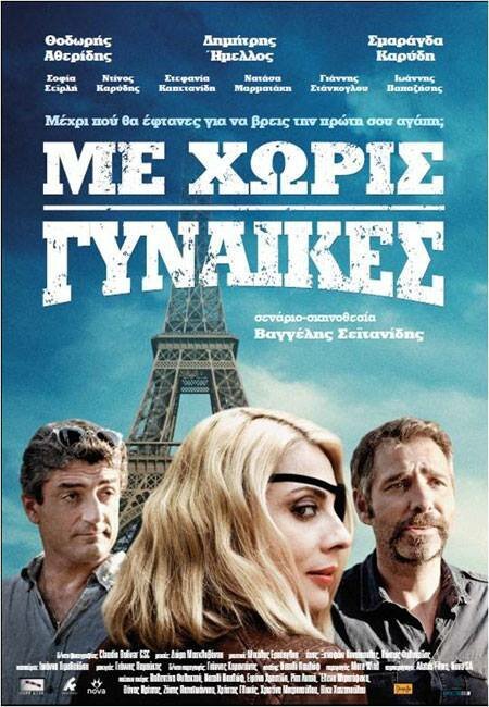 Обложка (Постер) Me horis gynaikes (2014) HDRip