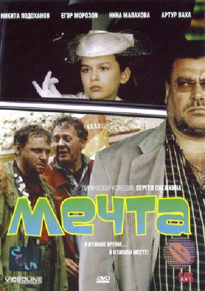 Обложка (Постер) Мечта (2006) HDRip Обложка (Постер) Мечта (2006) HDRip