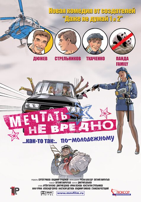 Обложка (Постер) Мечтать не вредно (2005) HDRip Обложка (Постер) Мечтать не вредно (2005) HDRip