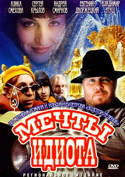Обложка (Постер) Мечты идиота (1993) HDRip Обложка (Постер) Мечты идиота (1993) HDRip